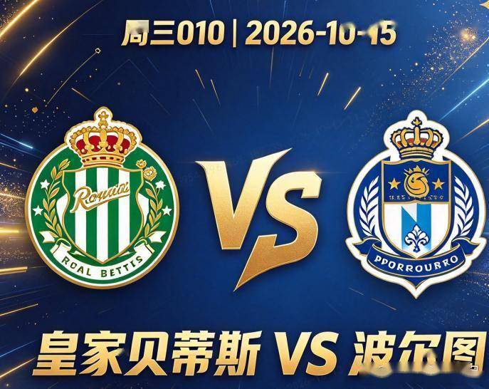 原创
            欧冠 皇家贝蒂斯VS波尔图：主场九胜一平，贝蒂斯要拿波尔图开刀